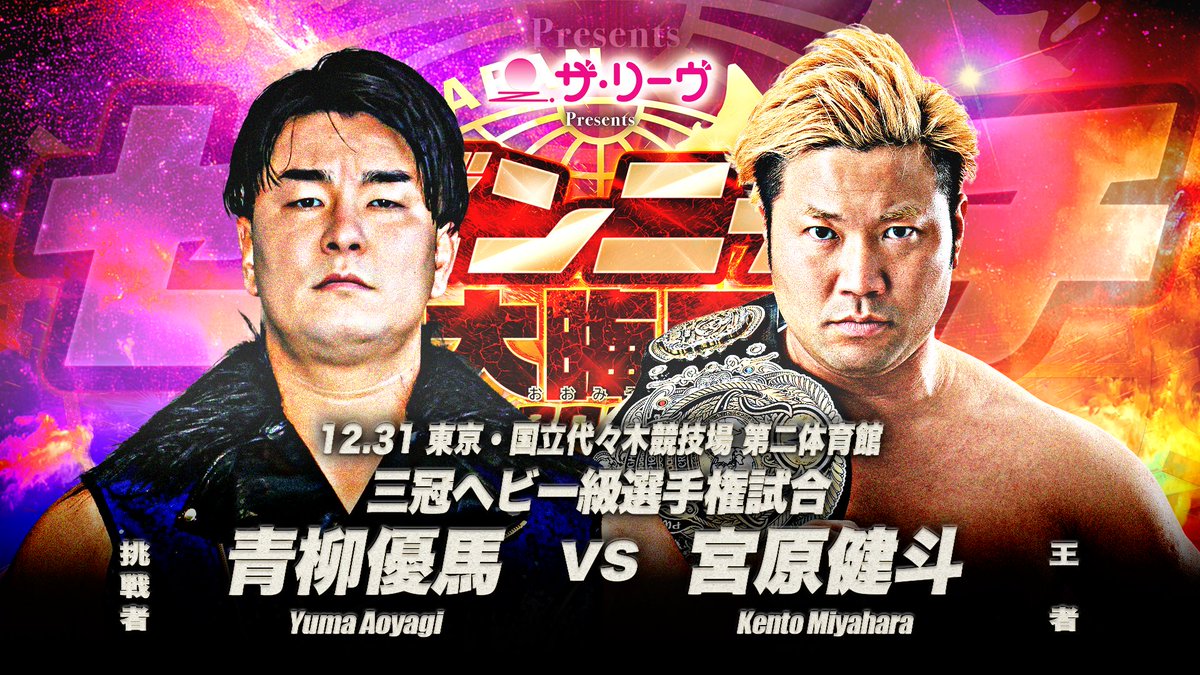 alljapan_pw's tweet photo. 【タイトルマッチ開催決定】

「ザ・リーヴpresents ゼンニチ大晦日2026」

🗓️12月31日(木)14:00開始
📍国立代々木競技場 第二体育館

◆三冠ヘビー級選手権試合

【第76代王者】
宮原健斗
vs
【挑戦者】
青柳優馬

※第76代王者・宮原健斗、11度目の防衛戦

https://t.co/yA5x5gmJ9c

#ajpw https://t.co/QXpQO9N2nA