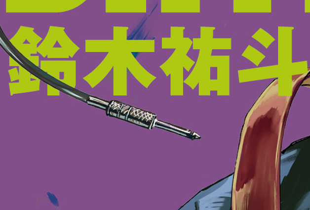 SAKAMOTO_STORE's tweet photo. 【最新29巻カバーチラ見せ❗️Part.1】
11/4(水)発売 #SAKAMOTODAYS 29巻！📙
カバーイラストの一部を先行公開‼

作者名の上を通るのは何かの先端部分⁉️

明日も一部をチラ見せしちゃいます！👀
お見逃しなく‼ https://t.co/p0DtZarsqR