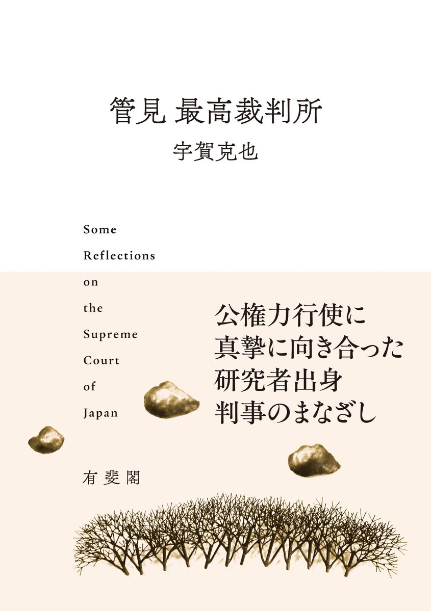 utokyobiblio's tweet photo. 東京大学｜UTokyo BiblioPlaza - 法学政治学研究科 宇賀克也 名誉教授による著作物『管見 最高裁判所』の解説を公開しました。

本書は、著者が、最高裁判所裁判官として勤務した経験に基づく回顧録である。
https://t.co/oShL8d95OD https://t.co/t7p33LadHz