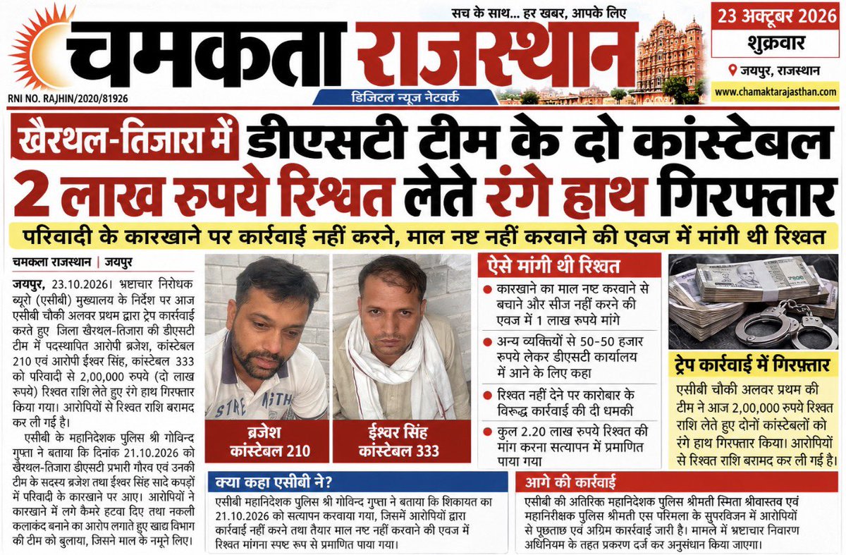 JOUR_ABHAYSINGH's tweet photo. #ChamaktaRajasthan #RajasthanNews #BreakingNews #ACBAction #AntiCorruptionBureau #BriberyCase #BriberyTrap #KhairthalTijara #AlwarNews #RajasthanPolice #PoliceCorruption #ConstableArrested #TwoConstablesArrested #CorruptionFreeIndia #ACBRaid #BribeCase #RajasthanBreakingNews #CrimeNews #JaipurNews #LatestNews # भ्रष्टाचार #ACBTrap #NewsUpdate #ChamaktaRajasthanNews