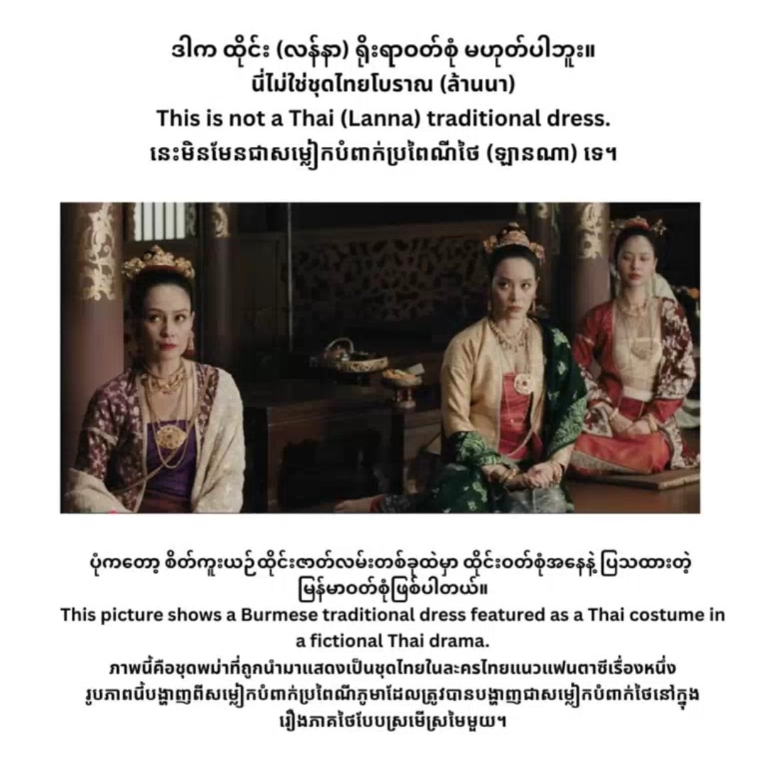 hanacq4hud's tweet photo. If Myanmar cultural elements inspired any costumes or scenes, would GMMTV consider acknowledging their origins? Proper cultural recognition means a lot to Myanmar audiences.
GMMTV RESPECT OUR CULTURE 
#RespectMyanmarCulture 
#CreditOurHeritage 
@GMMTV @ScarletHeartTH https://t.co/3kOJeBzLpE