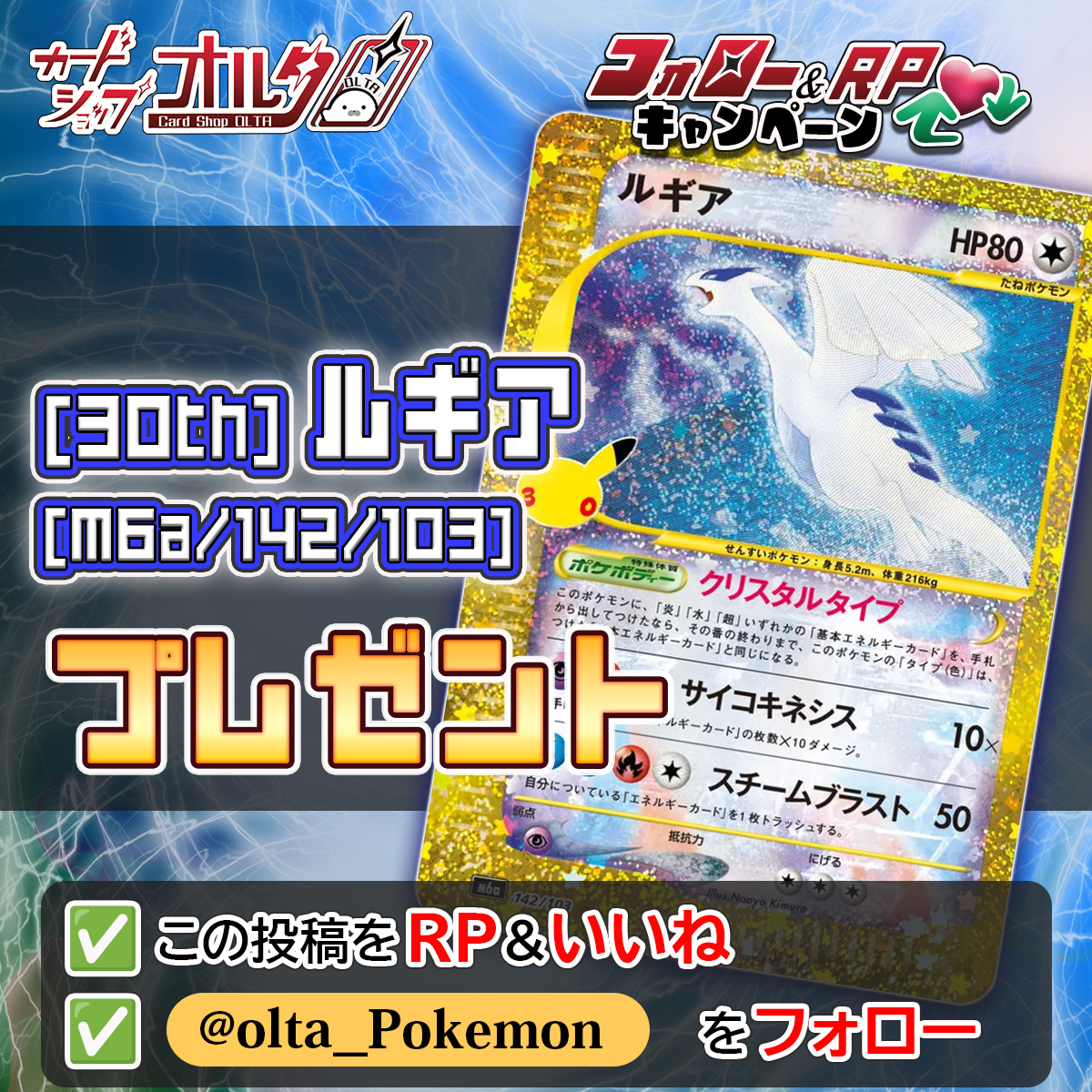 Olta_Pokemon's tweet photo. 🎉 リポストキャンペーン プレゼント企画🎉
━━━━━━━━━━━━━
ルギア
[30th][-][M6a/142/103]
1⃣名様にプレゼント🎁✨
━━━━━━━━━━━━━

10月最後のプレゼント企画！
いいねとリポストで拡散お願いします！
たくさんのご応募お待ちしております。

▼かんたん応募方法▼
① @Olta_Pokemon  をフォロー
② この投稿をリポスト&いいね
※DMが確認できるようにしてください！※

🕐応募締め切り
　10月31日23：59まで

✅ 《 30th CELEBRATION 》シングルカード販売中！
　　ご購入はこちらから！
→https://t.co/V35Jqh1IPS

#プレゼントキャンペーン開催