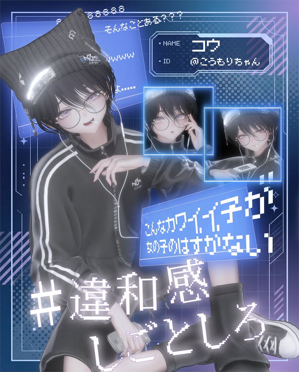 vrc_season's tweet photo. 【キャスト紹介③】
11/5(木) 22:30〜 開催『#違和感しごとしろ』

― こんなカワイイ子が女の子のはずがない ―
NAME：コウ（@koumorichan_vrc）

ジャージに有線イヤホン、手には懐かしのガラケー。
「だが男だ」と言わんばかりの王道属性を詰め込みつつ、バーの片隅にすっかり馴染んでいる少年です。

甘い見た目と、妙にしっくりくるトークのギャップをお楽しみください。

#vrc_season #VRChat