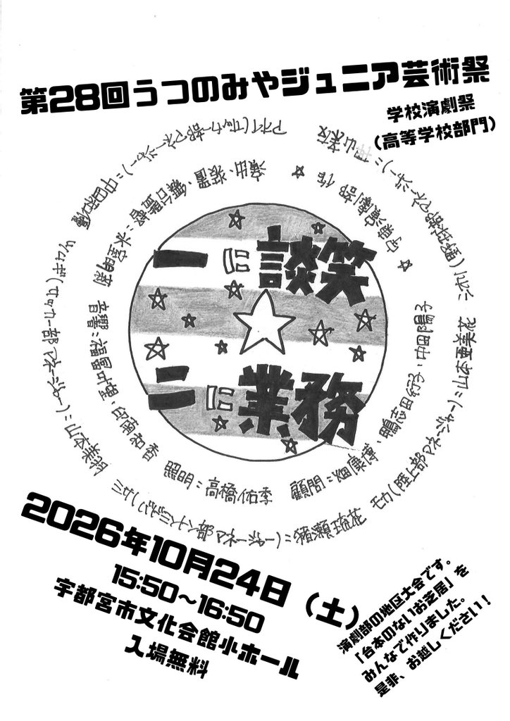 UTO_drama's tweet photo. 第28回うつのみやジュニア芸術祭学校演劇祭

『一に談笑☆二に業務』宇東演劇部 作
10月24日(土)15:50〜16:50（上演⑤）
@宇都宮市文化会館小ホール
☆入場無料、予約不要

いよいよ明日が本番です！
みなさまのご来場をお待ちしております♪ https://t.co/cpZWHYx9Uv
