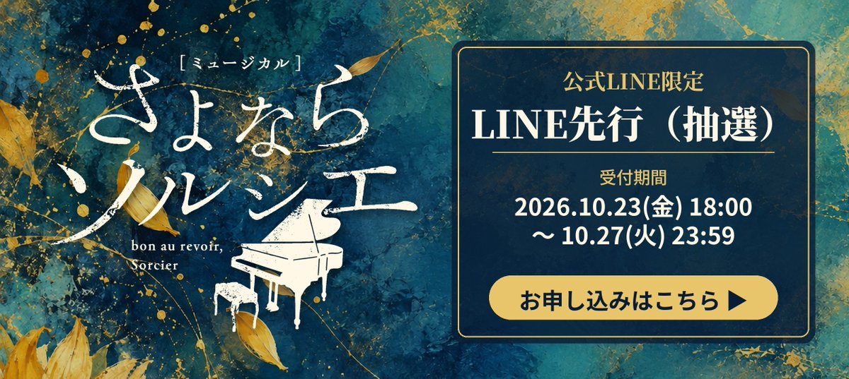m_sorcier2026's tweet photo. 🎫チケット情報🎫
ミュージカル「#さよならソルシエ」
＼公式LINE先行（抽選）受付スタート✨／

▼受付期間
10/23(金)18:00～10/27(火)23:59

▼当落発表・入金期間
10/31(土)15:00～11/2(月)23:59

友だち登録して、ぜひお申し込みください！
World Code公式LINE
https://t.co/wM0loLNDHw https://t.co/mROS4r5I2U