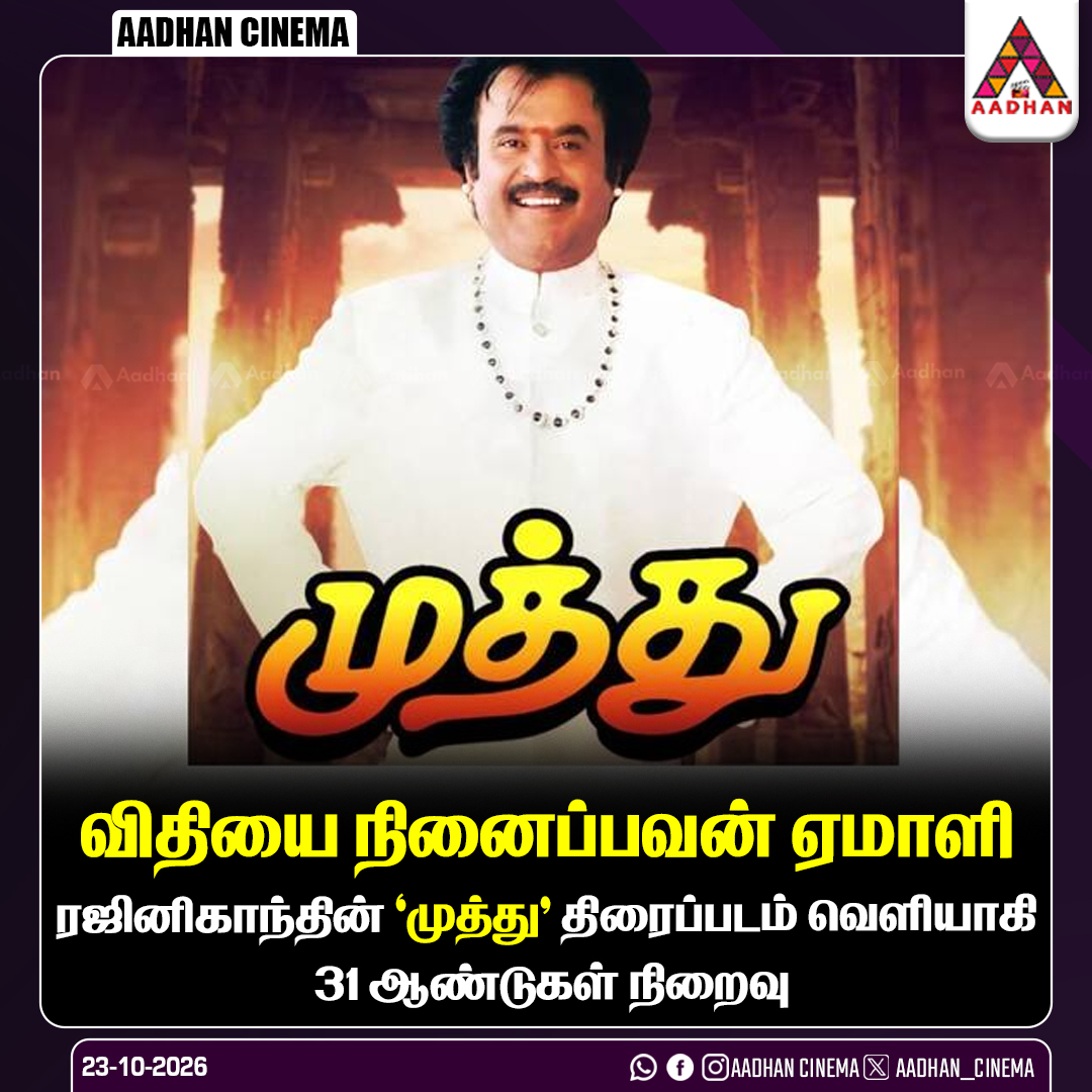AadhanCinema's tweet photo. விதியை நினைப்பவன் ஏமாளி...

#Muthu #Rajinikanth #31YearsOfMuthu #Thalaivar #TamilCinema https://t.co/0DWrcLGuts
