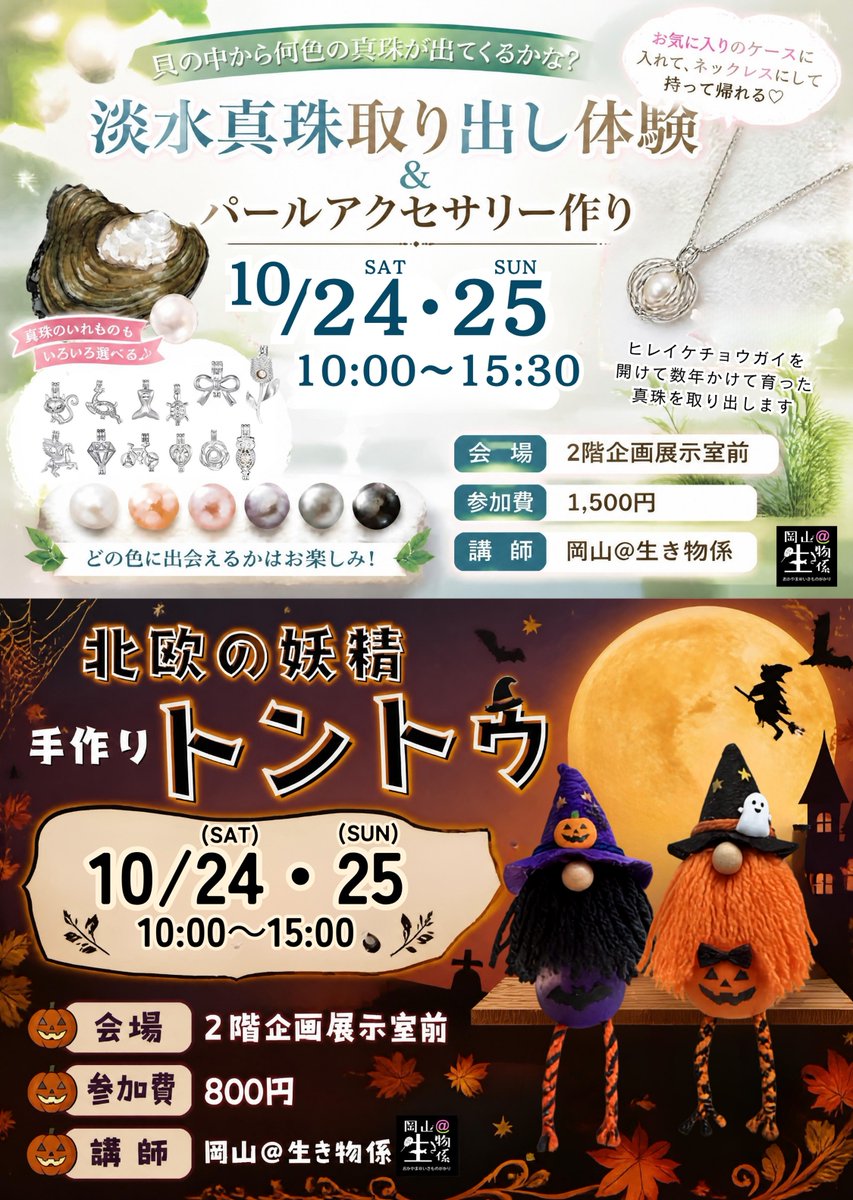 scipia_okayama's tweet photo. きょうの #サイピア（10/24）

🌟#プラネタリウム
▶14:30～15:10
「ほしぞらタイム」
💡テーマは『隠れ星雲コレクション』
▶15:30～16:00
「スターリーハロウィン」

✂#ものづくり
▶10:00～15:30
「��水真珠取り出し体験」
▶10:30～15:30
「ハロウィンのお面作り」
「シャカシャカキーホルダー」 https://t.co/ZiV6BqdLWn