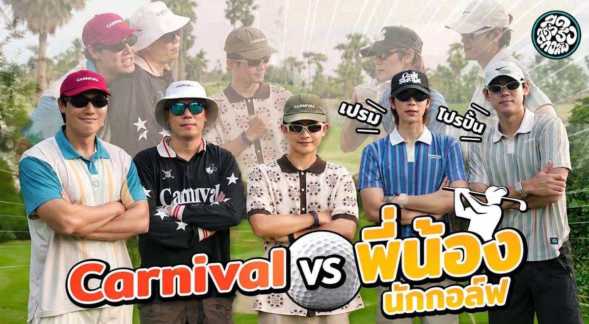 PremSpace_THFC's tweet photo. “สุดสวิงริงกอล์ฟ” EP.18 | Carnival Golf vs พี่น้องนักกอล์ฟ (โปรปั้น &amp; เปรม) ⛳️🔥

🔗 : https://t.co/6QCAm7wbCr

#prem_space https://t.co/4GyfrI3XIv