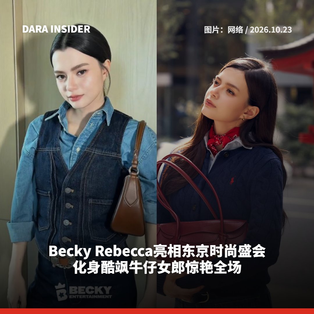 darainsider's tweet photo. Becky Rebecca亮相东京时尚盛会 化身酷飒牛仔女郎惊艳全场 
เบ็คกี้ รีเบคก้า ร่วมงานแฟชั่นที่โตเกียว ลุคคาวเกิร์ลเท่สะกดสายตา 

READ MORE:https://t.co/UoNB521XPw 

#beckysangels #BeckyArmstrong #เบ็คกี้รีเบคก้า #beccca #darainsider https://t.co/rsx1OLvQrd