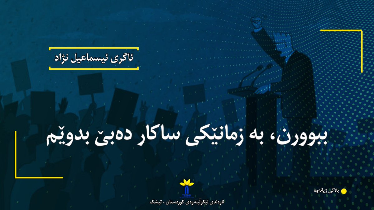 TISHKkurdi's tweet photo. ببوورن، بە زمانێکی ساکار دەبێ بدوێم.
 بلاگی ژیانەوە (https://t.co/Nkrfkc7uz5)
 ئاگری ئیسماعیل نژاد

ئیسماعیل نژاد، ئاگری (2026): ببوورن، بە زمانێکی ساکار دەبێ بدوێم. بلاگی ژیانەوە، ناوەندی لێکۆڵینەوەی کوردستان-تیشک.
(https://t.co/j4SrgctxZ3) https://t.co/2Debd6UfdK