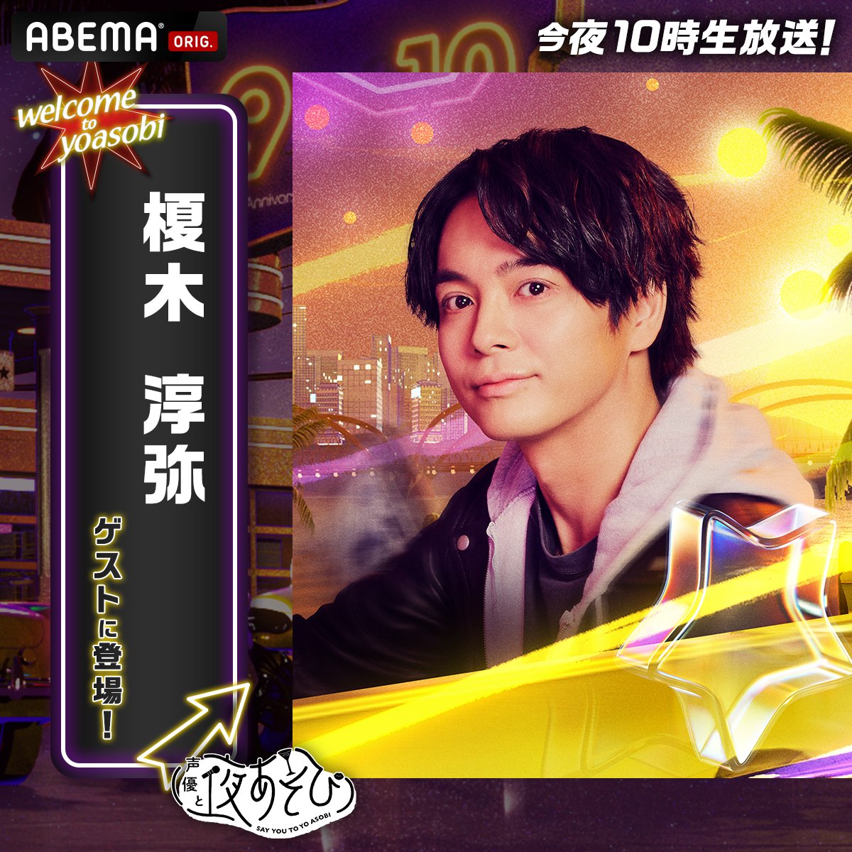yoasobi_ABEMA's tweet photo. 今夜10時から生放送📺
#声優と夜あそび コネクト🤝🏻

＼#榎木淳弥 がゲスト出演🎊✨／

#金田川島そびーと夜あそび
お楽しみに✨
@kanetomochoonpa @reiji_kawashima
@enojunjunjun
