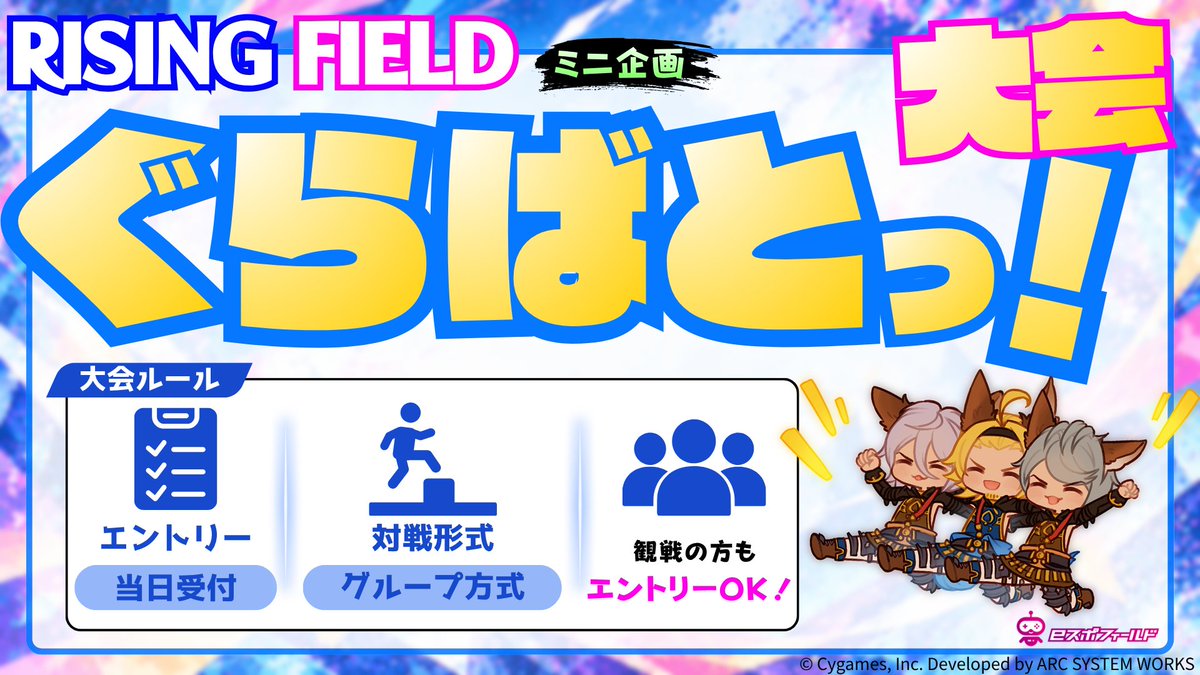 espo_field's tweet photo. 【お知らせ】
11/7(土)開催「RISING FIELD #4」では、
ミニ企画として「ぐらばとっ！大会」を開催します🎉

当日エントリーで、観戦参加の方もエントリー🆗

みんなでオフラインでの「ぐらばとっ！」を楽しみましょう😼

#GBVSR #eスポフィールド #RISINGFIELD https://t.co/bbeu317vMC