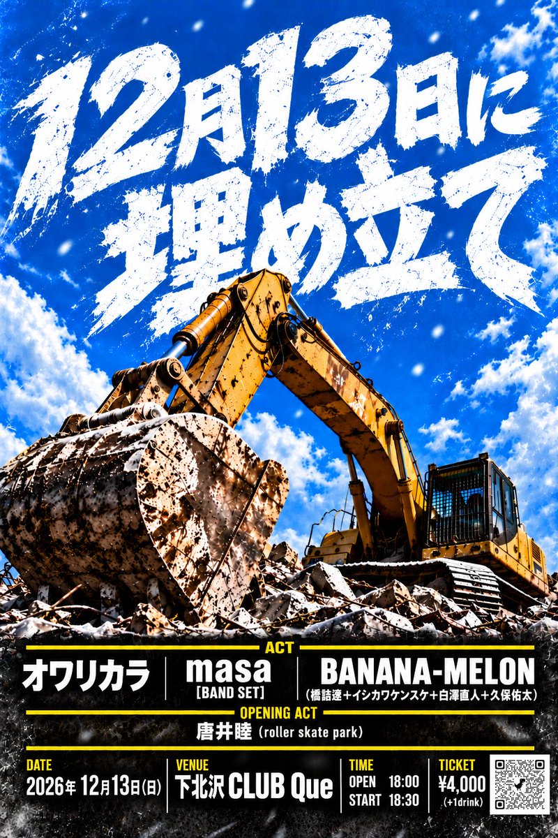 CLUBQue's tweet photo. ＼✨新規告知解禁✨／
12/13 [SUN]
“12月13日に埋め立て”

◆オワリカラ
◆BANANA-MELON
[橋詰遼,イシカワケンスケ,白澤直人,久保佑太]
◆masa [BAND SET]
OA＞唐井睦

⏰18:00／18:30
🎫￥4,000 [+1D]
Que店頭 10/26～
TicketDive 10/27～
📺配信￥2,500 10/29～
▶️https://t.co/7TpgKR1g8v https://t.co/XCiaefDmL7