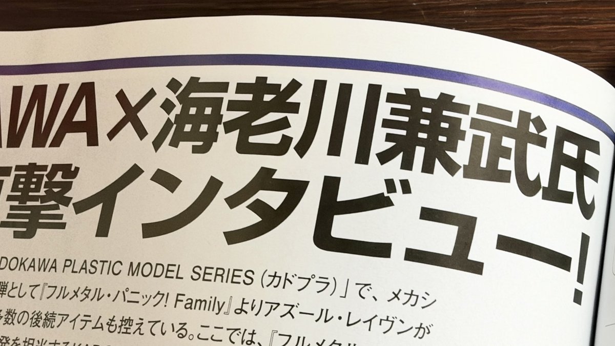 KANETAKE's tweet photo. ホビージャパン12月号に、カドプラさんのアズールレイヴンと千値練さんのイクスペルでインタビューして頂いた記事が掲載されております✨
ぜひぜひよろしくお願い致します！ https://t.co/CLdyCTq0Ig