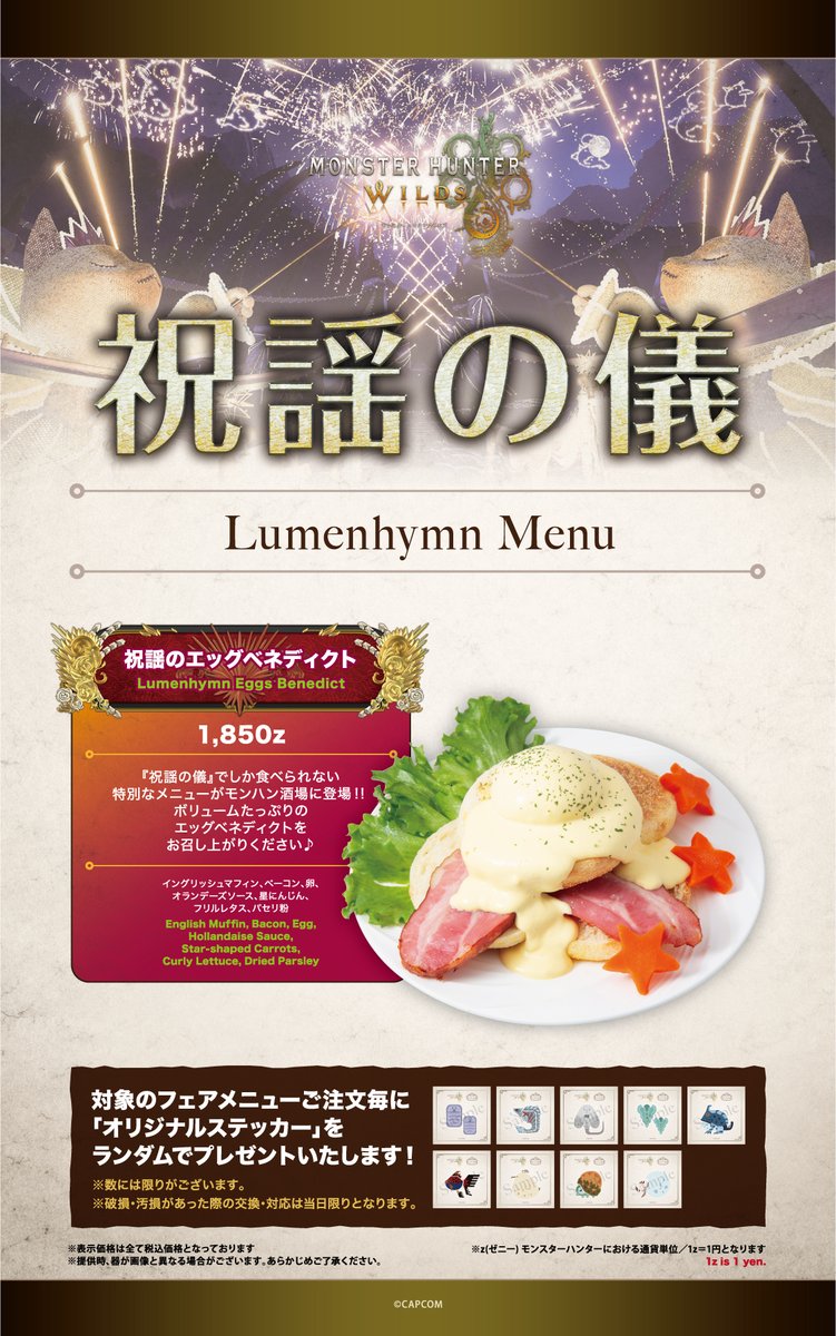 MHSB_official's tweet photo. 🔔━━━━━━━━━━━━━━🔔
　  　交わりの祭事【祝謡の儀】
　　　　フェア開催決定！！
🔔━━━━━━━━━━━━━━🔔

開催店舗:
モンハン酒場(東京・秋葉原)、モンハン酒場WEST(大阪・なんば)
開催期間:2026年11月3日(火・祝)～12月21日(月)

『モンスターハンターワイルズ』に登場する季節イベント『交わりの祭事【祝謡の儀】』をテーマにしたフェアの開催が決定いたしました！
ゲーム内の期間限定イベント【祝謡の儀】の期間中のみの特別な食事が、モンハン酒場でもお楽しみいただけます！
「祝謡のセレモニーディッシュ」からは、「祝謡のエッグベネディクト」が登場！

ご注文特典として、『モンスターハンターワイルズ』の『氷霧の断崖』に生息する環境生物ステッカー(全9種)を1枚プレゼント！
煌びやかな祭事【祝謡の儀】を、ぜひモンハン酒場でお楽しみください。

▼詳細はこちらから▼
https://t.co/mb74BaLFWQ