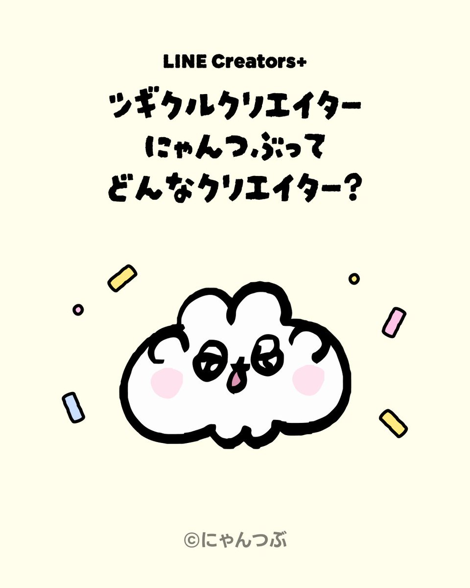 LINEStickerJP's tweet photo. ⋰
#ツギクルクリエイター
「にゃんつぶ」ってどんなクリエイター？🔎
⋱

人前ではスタンプを描けない
衝撃の理由が…!?

詳しくは画像を
横にスライドしてチェック📱ˎˊ˗

気に入ったらスタンプを買って
応援してみてね📣💭

#LINEクリエイターズマーケット
