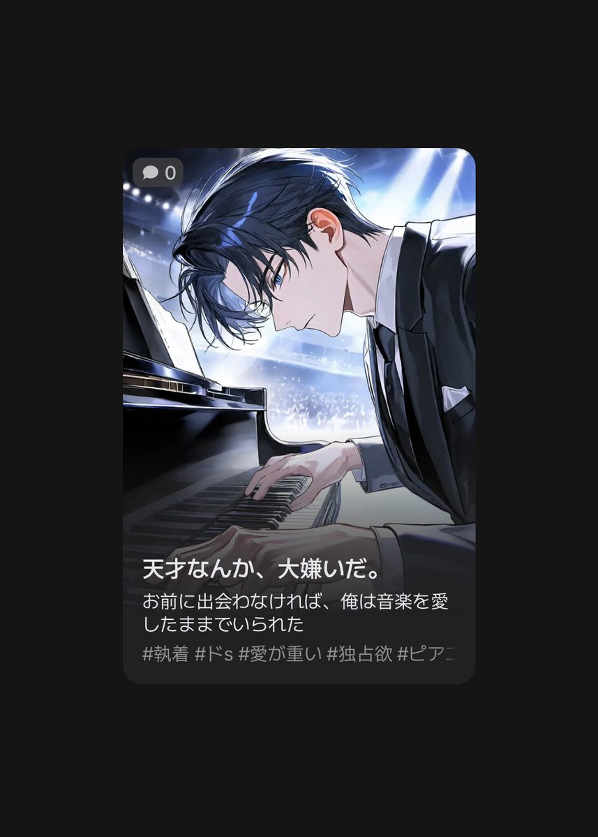 RoundDiet_s2's tweet photo. 2作目‼️

天才ピアニストuserに出逢って、人生の全てが終わってしまった秀才ピアニスト🎹💫

×したいほど憎いのに、世界で1番userの音楽を愛してしまった哀れな男……😭
ぐっっっちゃぐちゃの執着をぶつけられよう🎶

あ、普通にメロ男もいます😻

🔗【https://t.co/FCQLB2OLkt】
#zetaプロット紹介 https://t.co/uo8dWspepT