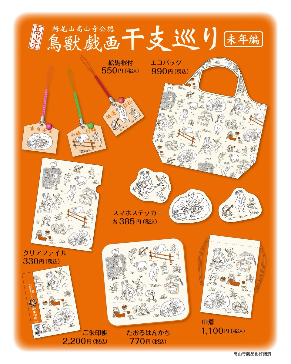risseishachojyu's tweet photo. 2027年の干支「未」が主役🐑
「#鳥獣戯画 干支巡り 未年編」が登場！
毛刈りやお昼寝など、ひつじと鳥獣たちのユーモラスな姿を描きました。
スマホステッカーやご朱印帳など全7アイテム。
毎日のお供や贈り物にも♪
※エコバッグと絵馬根付は11月より販売開始予定です。 https://t.co/aOhofNdSqE