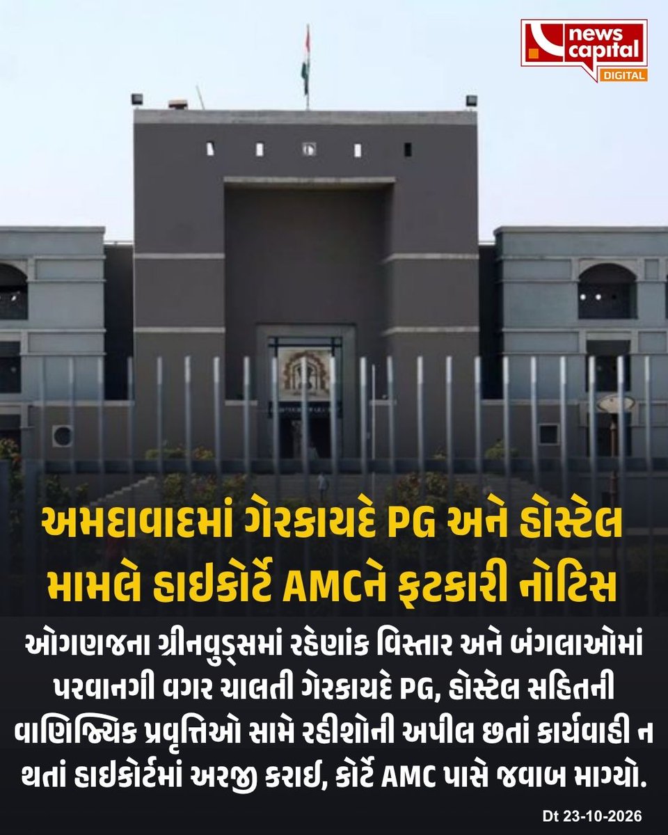 NewsCapitalGJ's tweet photo. અમદાવાદમાં ગેરકાયદે PG અને હોસ્ટેલ મામલે હાઇકોર્ટે AMCને ફટકારી નોટિસ

#Ahmedabad | #GujaratHighCourt | #AMC | #PGHostel | #IllegalPG | #AhmedabadNews | #GujaratNews | #NewsCapital https://t.co/9W9ybvNgXl