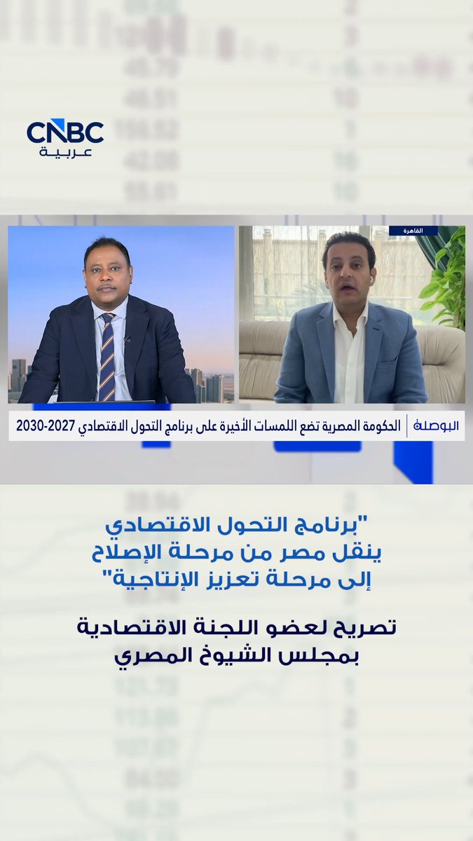 "برنامج التحول الاقتصادي ينقل مصر من مرحلة الإصلاح إلى مرحلة تعزيز الإنتاجية". تصريح لعضو اللجنة الاقتصادية بمجلس الشيوخ المصري، أحمد سمير، لـ CNBC عربية 