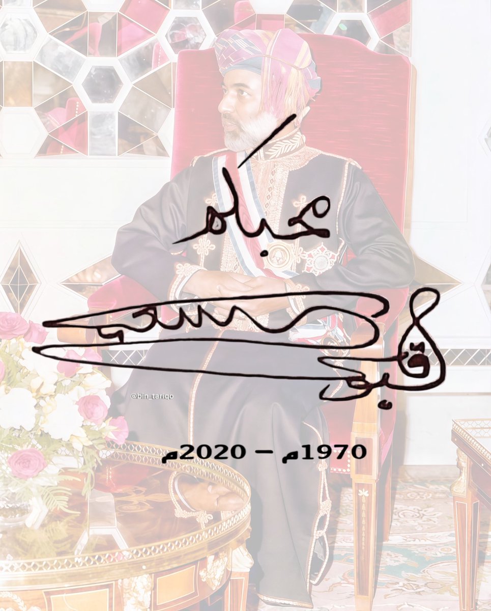 Zahra2_z2007's tweet photo. تلاوة سلطاننا الراحل ، جعل الله صاحب هالصوت في أعالي الجنان❤️✨️
#يوم_الجمعه #قابوس_بن_سعيد https://t.co/GgWEut3bmC