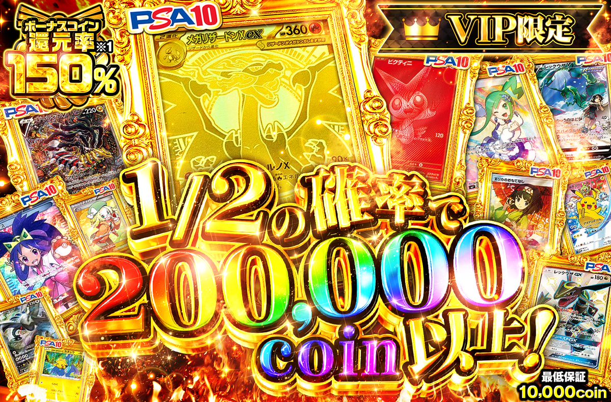 orikuji's tweet photo. 👑VIP限定👑で引ける‼️‼️感謝の大還元🙇‍♀️✨
✨還元率150%OVERで登場🔥🔥

❤️‍🔥メガリザードンXex-MUR❤️‍🔥降臨
1/2の確率で200,000coin以上‼️✨

今すぐ参戦▼
https://t.co/jTV4FqoUyY

🎁フォロー＆RP＆いいねで1名様に1,000pt🎁
#オリくじ #ポケカ https://t.co/SEq0vCYAjC
