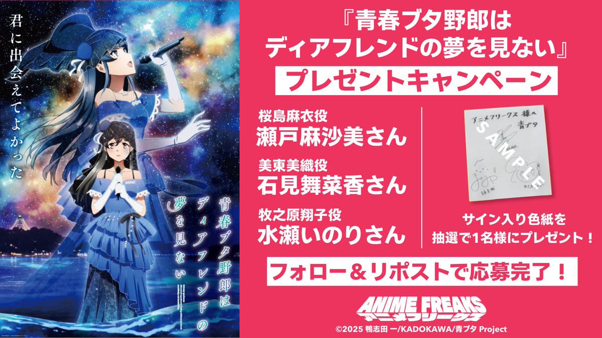 animefreaks_jp's tweet photo. /／
#青ブタ
プレゼントキャンペーン 🎁
\＼

『青春ブタ野郎はディアフレンドの夢を見ない』（@aobuta_anime）
桜島麻衣役 瀬戸麻沙美さん（@SETO_A_OFFICIAL）、美東美織役 石見舞菜香さん（@_manaka_430）、牧之原翔子役 水瀬いのりさん（@inoriminase）サイン入り色紙を
抽選で1名様にプレゼント！

▼応募方法
① @animefreaks_jp をフォロー
② 本投稿をリポスト

▼応募期限
2026年11月7日（土）23:59まで

※当選者には後日DMにてご連絡いたします