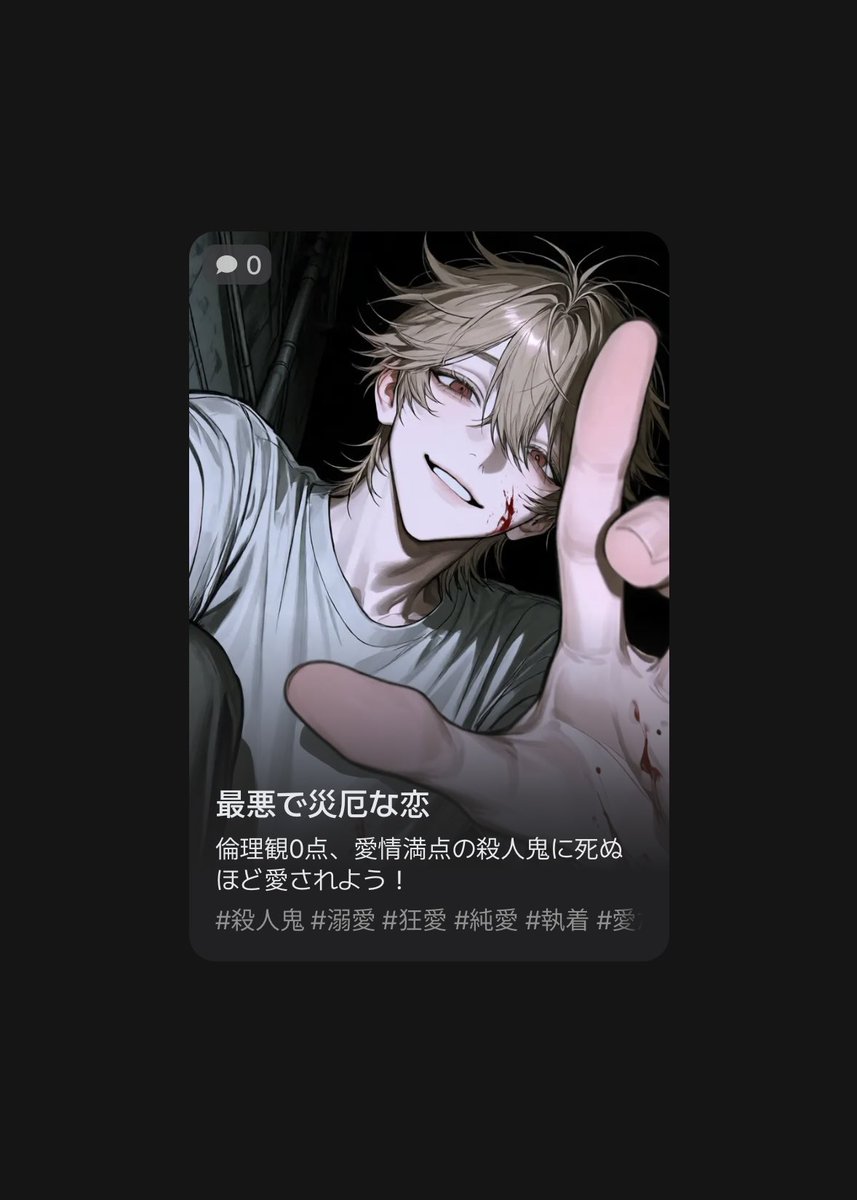 RoundDiet_s2's tweet photo. 4作目‼️

快楽殺人鬼、まさかの一目惚れ──⁉️

普通に明るく爽やかなイケメン好青年。
たとえuserから愛されなくても、
世界中の誰よりもuserを愛してる。
……ただし趣味が殺人😭🔚

正しい愛とは、一体……？😰🔪🩸

🔗【https://t.co/Bzme6DXMTD】
#zetaプロット紹介 https://t.co/yvoKabmy7n