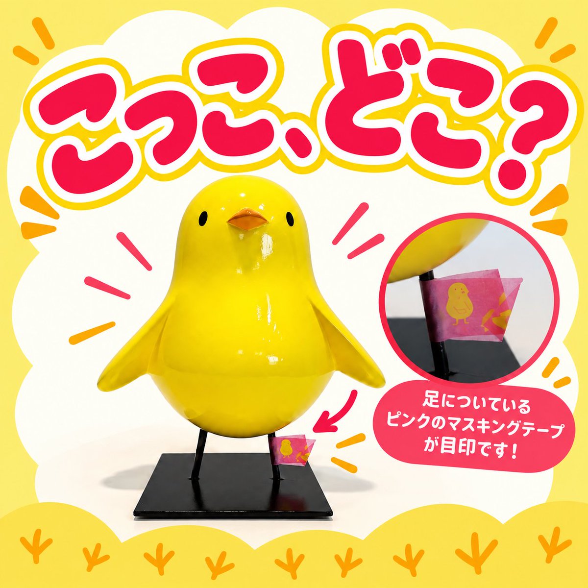 cocco_official's tweet photo. 🐥【こっこ、どこ？】✨

こっこ四兄弟…

1羽がどこかへ行っちゃった💦

こっこ庵のどこかに隠れているみたい👀

みんなも一緒に探して！

10月25日（日）限定開催！

🎁 見つけたお客様
10時〜12時 3組様
13時〜15時 2組様
「こっこ2個入り」1袋をプレゼント！

参加方法は次の投稿で🐥

#こっこ庵 https://t.co/nSANmDoeDf