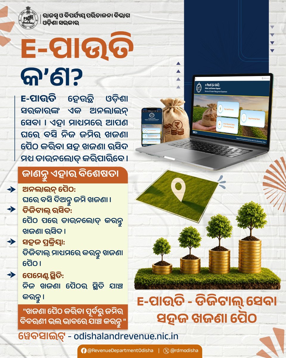 rdmodisha's tweet photo. ସହଜ ହେଉଛି ଜମି ଖଜଣା ପୈଠ

ଡିଜିଟାଲ୍ ସେବାର ବ୍ୟବହାର ସହ ସହଜ ଓ ସୁବିଧାଜନକ ହେଉଛି ରାଜସ୍ୱ ସେବା। E-ପାଉତି ମାଧ୍ୟମରେ ଘରେ ବସି ଅନଲାଇନ୍‌ରେ ଜମି ଖଜଣା ପୈଠ କରନ୍ତୁ ଏବଂ ରସିଦ ପାଆନ୍ତୁ।
https://t.co/HUsGflsisR

#EPauti #DigitalOdisha #OdishaGovernment https://t.co/xTUhnr1aG3