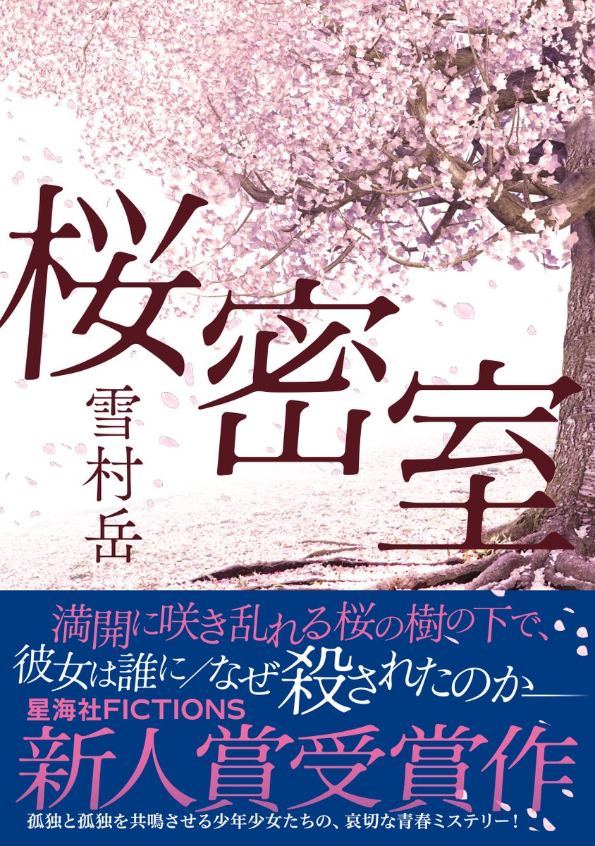 sai_zen_sen's tweet photo. 【お知らせ】明日10/24（土）に芳林堂書店 高田馬場店さんで開催される「KukuriNezi vol.4」にて、13:45〜星海社FICTIONS新人賞を『桜密室』で受賞した雪村岳さんによるサイン会が行われます。ぜひ、3階店頭で『桜密室』をご購入のうえ、8階サインブースまでお越しください。#KukuriNezi https://t.co/eM6TVL5TdE