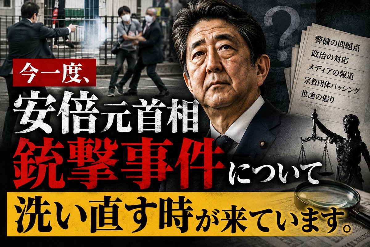 capeacelly's tweet photo. 今一度安倍元首相銃撃事件について洗い直す時が来ています。
　特に重要なのは、安倍晋三元首相を殺害した事件の責任追及と、犯人の母親が信仰していた宗教団体に対する法的責任の追及は、本来、別々に検証されなければならないという点です。

事件をきっかけに家庭連合（旧統一教会）の献金問題や宗教法人としてのあり方が大きく取り上げられ、解散命令請求へと進みました。しかし、事件の社会的衝撃が大きかったことと、宗教法人に対する解散命令が法的に正当化されることは、同じ問題ではありません。

ここは感情論でも、家庭連合を擁護するか批判するかという立場の違いでもなく、証拠と手続きに基づいて検証すべき問題です。

いま社会が気付き始めている。
解散すべき組織はどこだったのか

#安倍元首相銃撃事件 
#宗教法人の解散命令 
#文科省陳述書捏造疑惑
#統一教会信者への拉致監禁強制棄教