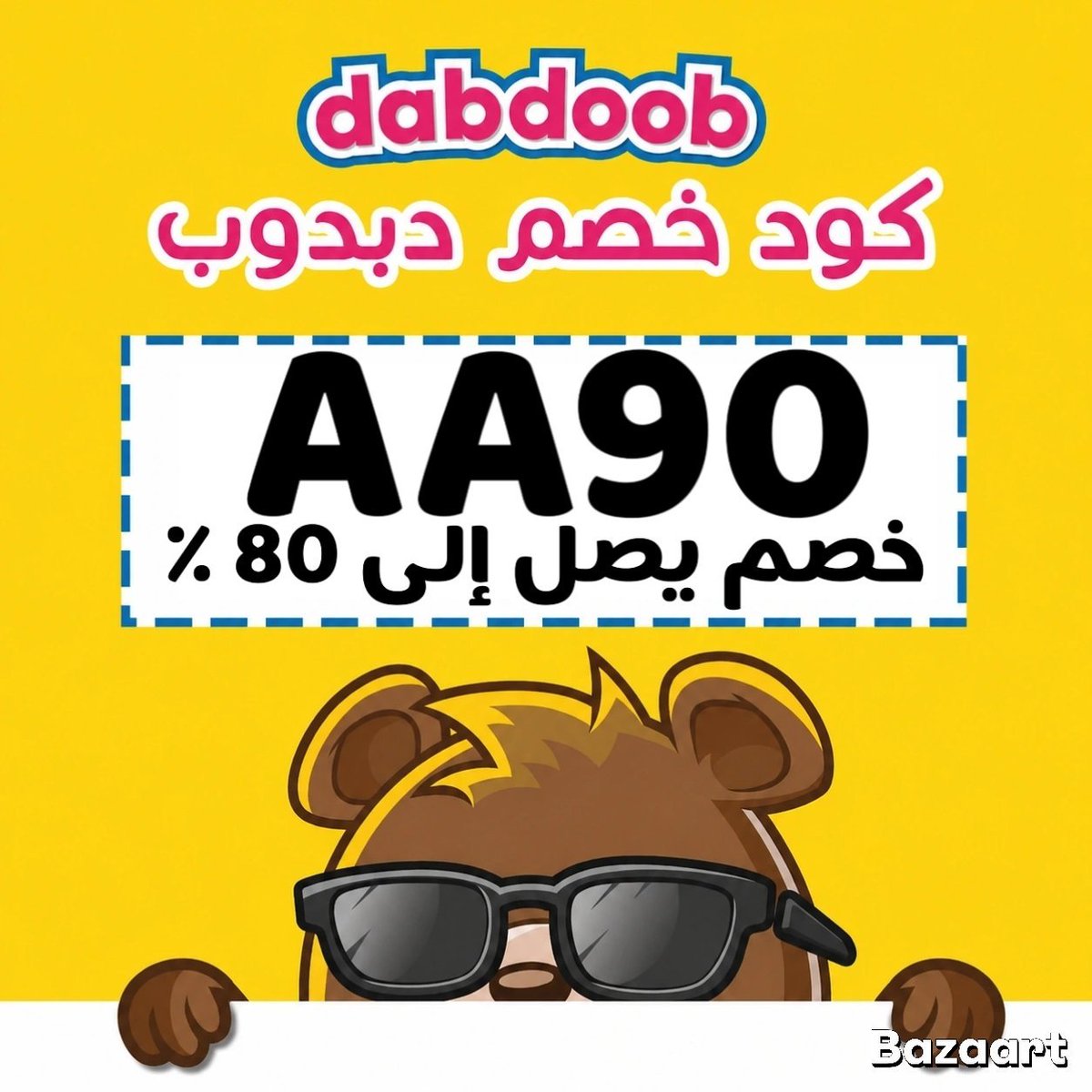 lh___v's tweet photo. 🇸🇦✨ بمناسبة اليوم الوطني السعودي ✨🇸🇦

وفرّي أكتر على ألعاب أطفالك مع دبدوب 🧸💛

🎁 كود خصم دبدوب: AA90
خصم إضافي فوق الخصم الأساسي 😉🔥

استغلّي عروض اليوم الوطني وخلي الفرحة أكبر للصغار! 🎈✨ https://t.co/NQAGdTJ8p6
