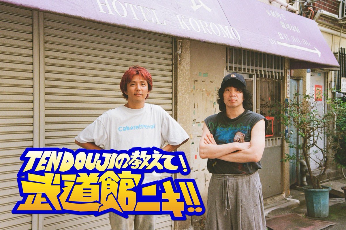 TENDOUJItw's tweet photo. 💛𝘽𝙄𝙂 𝙉𝙀𝙒𝙎💛

音楽ナタリー×TENDOUJIコラボ連載企画
「TENDOUJIの教えて！武道館ニキ!!」

4人目は...憧れの人
 【#銀杏BOYZ #峯田和伸 】さん💥💥

ティザー公開！！
ぜひチェックしてください🤯🔥🤯
🔗 https://t.co/FJbmWhQEKO

記事は明日19時公開💥💥おたのしみに。

@natalie_mu 
#武道館ニキ