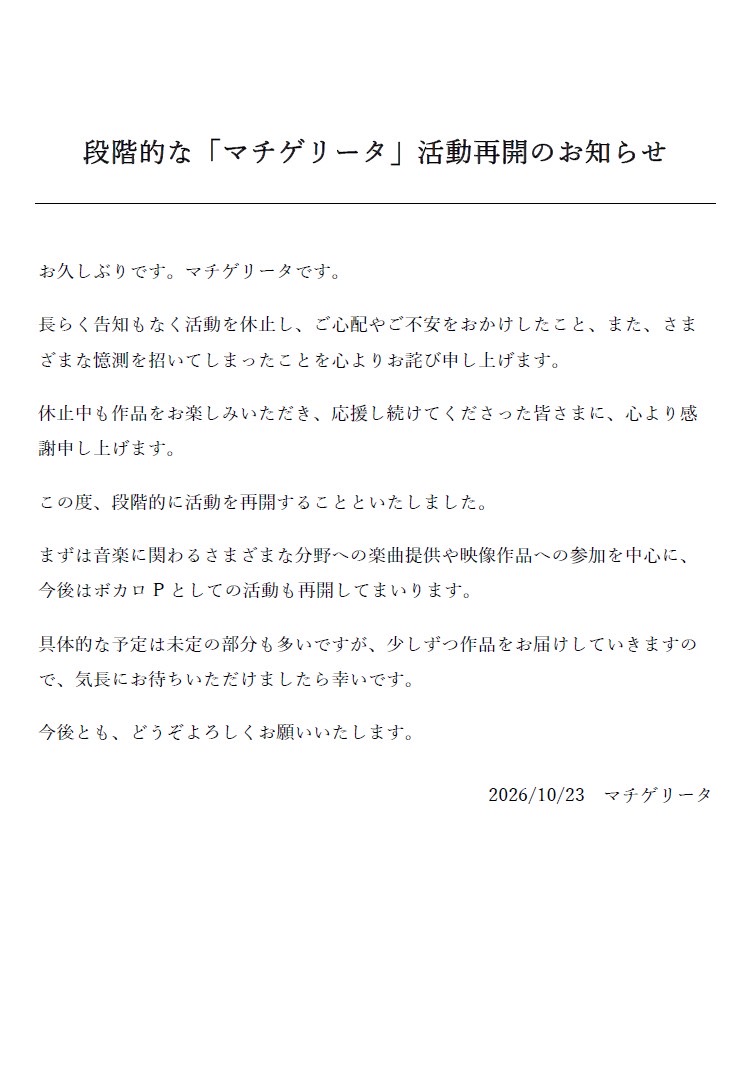 machigerita's tweet photo. 【段階的な「マチゲリータ」活動再開のお知らせ】
この度、マチゲリータとして段階的に活動再開いたしますことをお知らせいたします。何卒ご一読よろしくお願い申し上げます。
#Machigerita https://t.co/7XSjXwgxXc