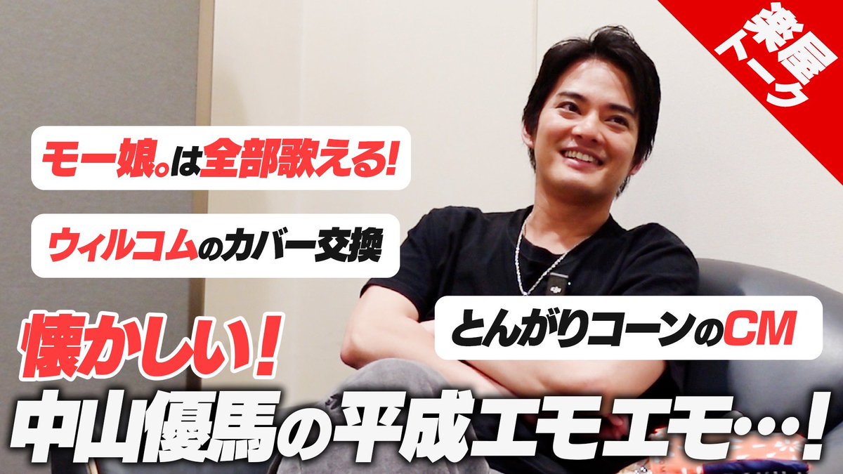Yuma_OfficialYT's tweet photo. 中山優馬YouTube更新しました！！

【楽屋トーク】懐かしの平成話をしてエモエモしようよ【中山優馬】

#中山優馬
#YUMA_NAKAYAMA https://t.co/YYUbNHyRWk