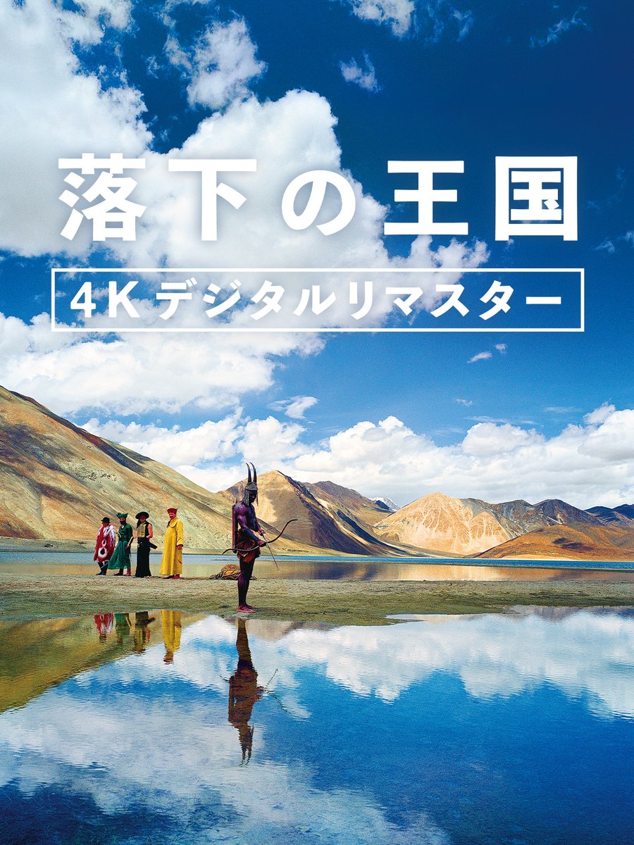 NetflixJP's tweet photo. 映画『落下の王国 4Kデジタルリマスター』
11月21日Netflix配信決定！

13の世界遺産、
24ヵ国以上のロケーションで
4年もの歳月をかけて撮影された
目も眩むほどに美しい映像世界。

17年の時を超えて
4Kデジタルリマスターで蘇る。

#落下の王国 #THEFALL https://t.co/tocTh0ra49