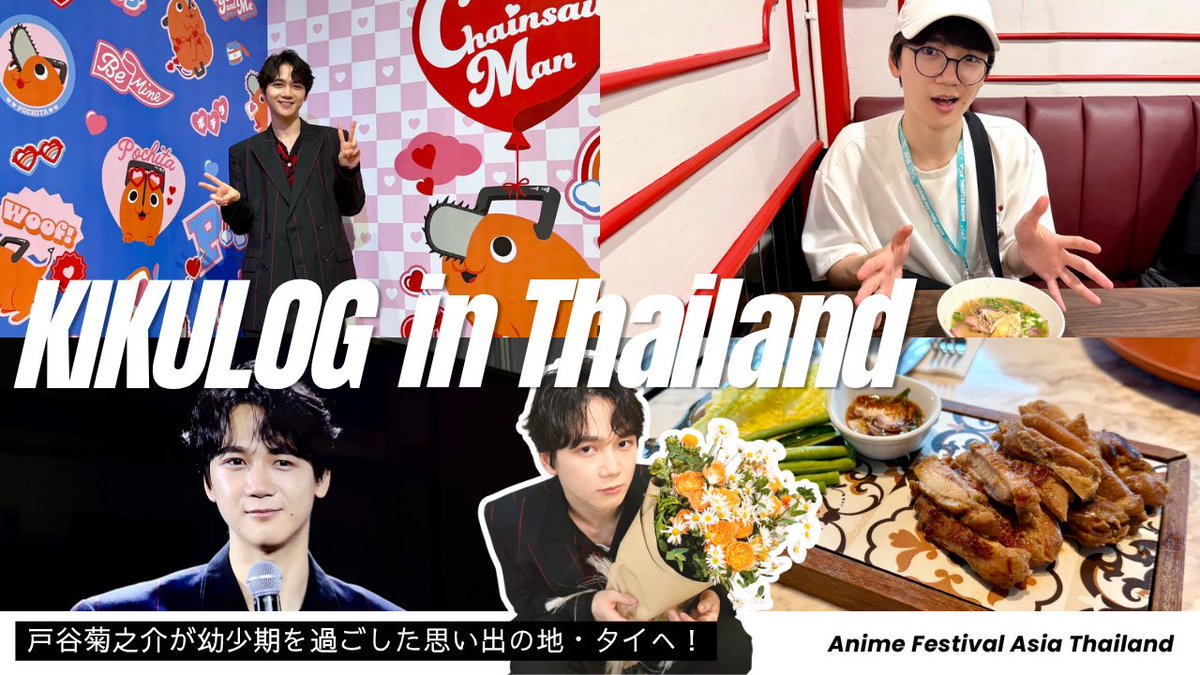 kiku_staff's tweet photo. ／
#戸谷菊之介 YouTube更新！
＼

幼少期を過ごした思い出のタイへ！🇹🇭
『Anime Festival Asia Thailand』に出演してきました！劇場版『チェンソーマン レゼ篇』パネルの裏側や、思い出グルメの食レポで現地の熱気と雰囲気をお届け！

ご視聴はこちらから！
https://t.co/i416AiWLUk

#チェンソーマン #chainsawman