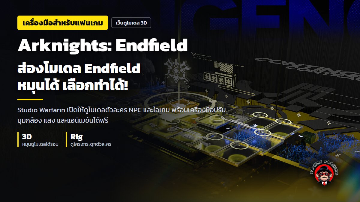 sapiens_gamming's tweet photo. สายวาดแฟนอาร์ต Arknights: Endfield น่าจะได้ใช้! เว็บ Studio Warfarin เปิดให้ดูโมเดล 3D ทั้งตัวละครและ NPC หมุนกล้อง ปรับแสง เลือกท่า หรือดูโครง Rig ได้ฟรี แบบนี้ยังต้องหาเรฟจากภาพนิ่งกันอยู่ไหม?

#ArknightsEndfield #StudioWarfarin https://t.co/wOBa52qlhv