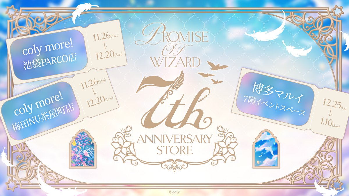mahoyaku_event's tweet photo. 【7th Anniversary Store】

『魔法使いの約束』リリース7周年を記念した期間限定ストアの開催が決定🪄

東京・大阪・福岡を巡る7周年ストアは11/26(木)よりスタート！
特設サイトでは開催日時・入場方法をご案内しております💫

https://t.co/hOJoTxp74x

#まほやく #まほやく7周年 https://t.co/vnGsmIN2VS