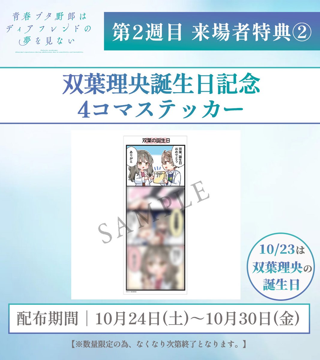 aobuta_anime's tweet photo. ／
青春ブタ野郎はディアフレンドの夢を見ない
明日より第2⃣週目来場者特典🐷
＼

☑第2週目は豪華2点セット✨

❶キャラクターデザイン田村里美 描き下ろし
　ミニ色紙（４種ランダム）
❷双葉理央誕生日記念4コマステッカー

📅配布期間：10/24㊏～10/30㊎

▼詳細
https://t.co/dEsYDoQW91

#青ブタ https://t.co/7dF239hAOA