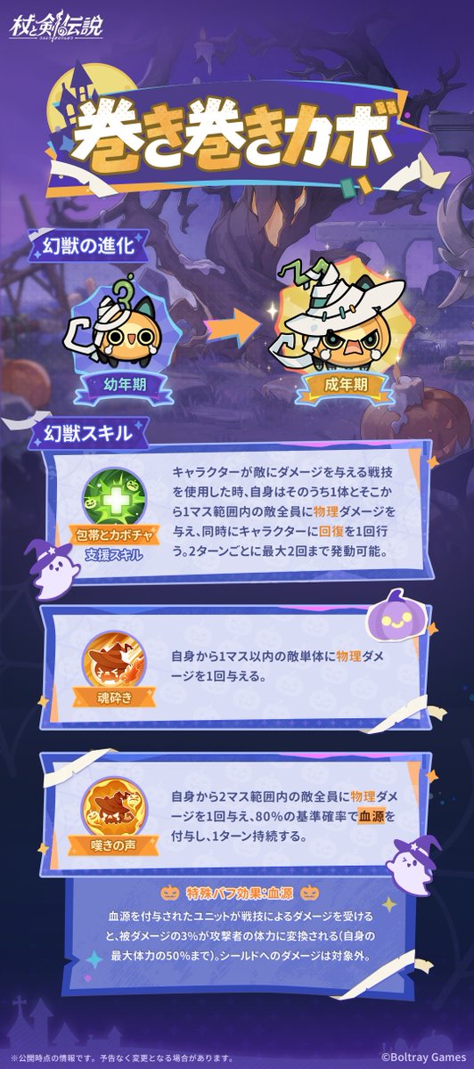 tsueken_JP's tweet photo. ✦幻獣情報✦
【SSR】幻獣「巻き巻きカボ」

包帯ぐるぐるの泣き虫カボチャ、実は頼れる癒し系の味方🎃

ハロウィンイベント「怪奇の夜宴」で14日目にログインすると、
幻獣「巻き巻きカボ」を無料で獲得できます！

さらに、絆結びの契りを使って、期間限定絆結びでも出会えます！
イベントに参加すると、絆結びの契りを合計27個無料で獲得できます！
✦－－－－－－－－－－－－－－－－－✦
#杖と剣の伝説 #杖剣 #tsueken