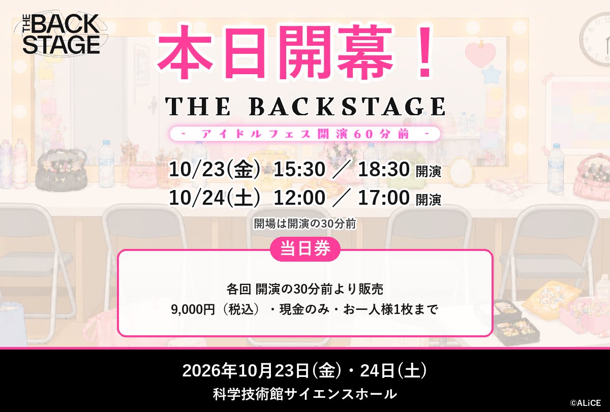 THEBACKSTAGE_JP's tweet photo. ◤━━━━━━━━━━━━━━━◥
　アイドルの“本番前の楽屋”を描く
　　　　 朗読劇×ライブ

　　═　THE BACKSTAGE　═
　- アイドルフェス開演60分前 -

　 📅 2026/10/23(金)・24(土)
　 📍 科学技術館サイエンスホール
◣━━━━━━━━━━━━━━━◢

／
開幕いたしました🎤✨
＼

🕒開演時間
10/23(金) 15:30／18:30
10/24(土) 12:00／17:00
※開場は開演の30分前

🎫当日券
各回 開演の30分前より会場にて販売
9,000円（税込）・現金のみ・お一人様1枚まで

ご来場のまえに、観劇ガイドもぜひご一読ください。
https://t.co/HvR73YcroH

◆公式HP
https://t.co/Y27BrGqRKL

#バクステ60