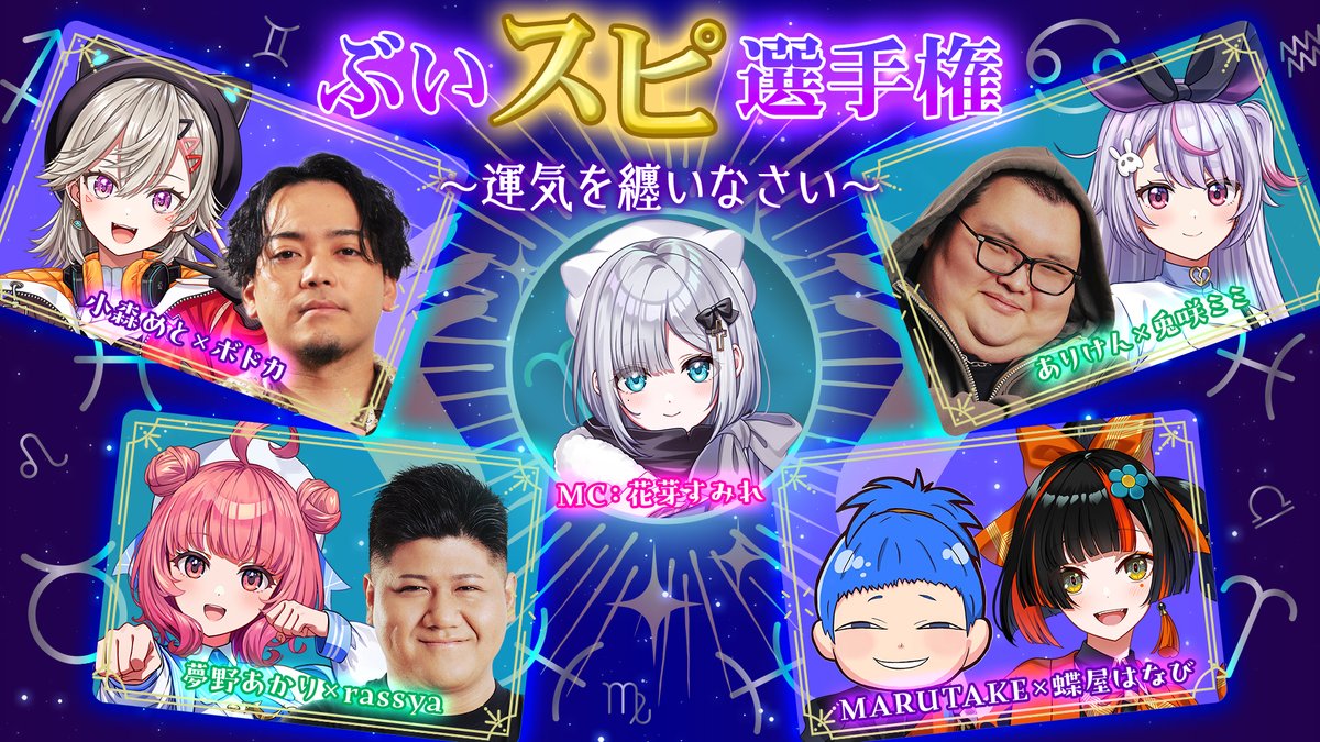 Vspo77's tweet photo. 🔔明日 20時～生放送！

#ぶいすぽ激ロー
 🔮ぶいスピ選手権〜運気を纏いなさい〜🔮

開運アクションで、極限の運試しに挑むチーム対抗バトル！
オーラ鑑定のコーナーも…！？

🎤MC：花芽すみれ

👥挑戦者
兎咲ミミ ✕ ありけん
小森めと ✕ ボドカ
夢野あかり ✕ rassya
蝶屋はなび ✕ MARUTAKE https://t.co/XVIGXIzaJH