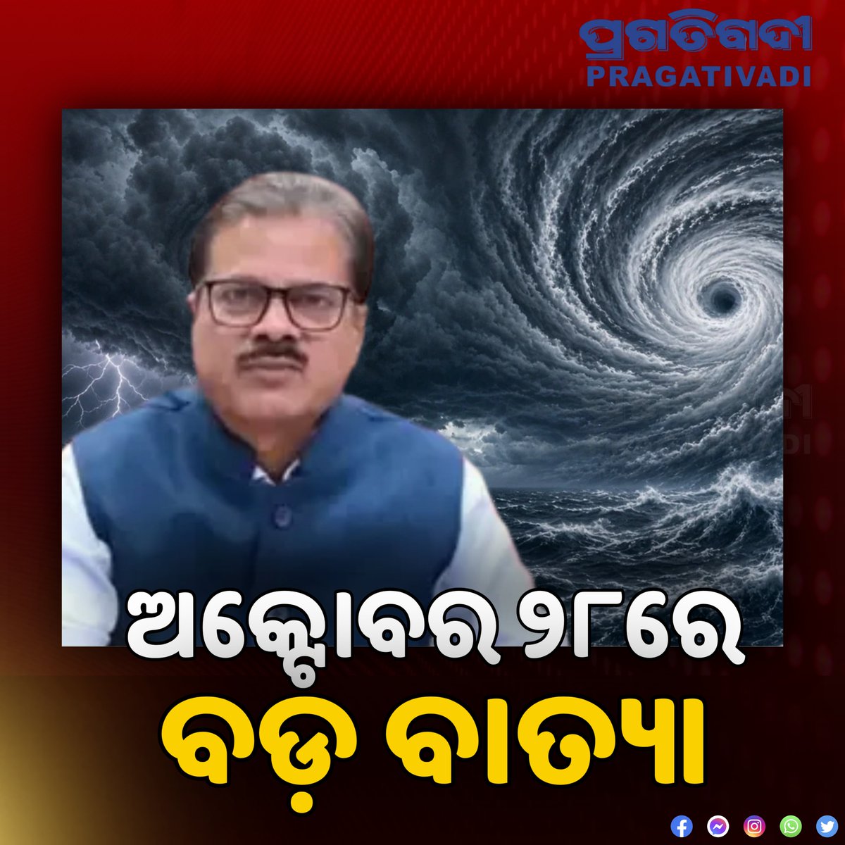 pragativadilive's tweet photo. ଅକ୍ଟୋବର ୨୮ ସୁଦ୍ଧା ଉତ୍ତର ଆନ୍ଧ୍ର ଓ ଦକ୍ଷିଣ ଓଡ଼ିଶା କୂଳ ଅତିକ୍ରମ କରିବ ସମ୍ଭାବ୍ୟ ବାତ୍ୟା, IMD ଡିଜିଙ୍କ ସୂଚନା 
ବଙ୍ଗୋପସାଗରରେ ସୃଷ୍ଟ ଲଘୁଚାପ ୨୫ରେ ଗଭ���ର ଅବପାତ ଓ ୨୬ରେ ବାତ୍ୟାର ରୂପ ନେବ
ଅନ୍ୟପଟେ ଘଣ୍ଟାପ୍ରତି ୨୯୬ କି.ମି. ବେଗରେ ମାଡ଼ିଚାଲିଛି ମହାବାତ୍ୟା 'ଚମ୍ପି' 
#CycloneAlert #IMD #OdishaWeather #TyphoonChampi https://t.co/lXPOVT6TAW