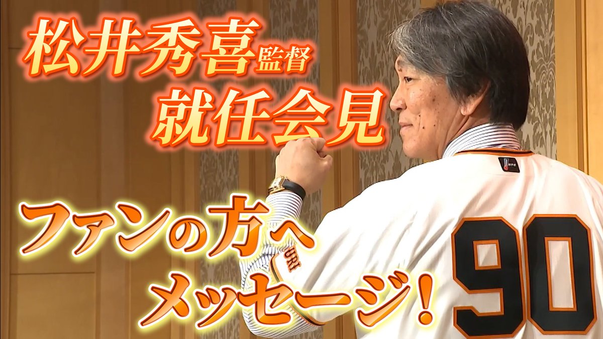 TokyoGiants's tweet photo. 📺YouTube公開📺

24年ぶりに球団復帰！#松井秀喜 新監督からファンの方へメッセージ！🔥

https://t.co/pDoqgs8GQo https://t.co/77JbPNCBti