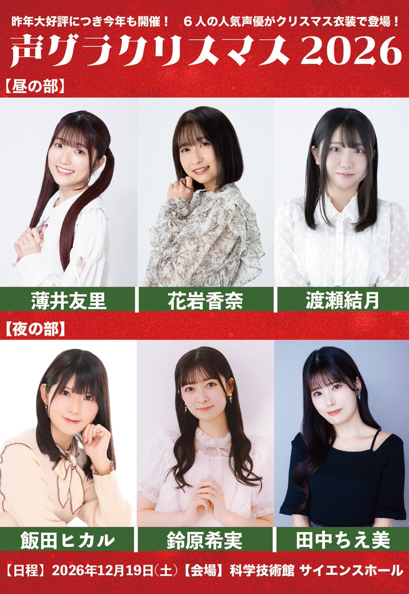 seigura's tweet photo. 昨年大好評だったクリスマスイベント『声グラクリスマス2026』が12月19日（土）に科学技術館 サイエンスホールにて開催決定🎄

昼の部には薄井友里さん、花岩香奈さん、渡瀬結月さん、夜の部には飯田ヒカルさん、鈴原希実さん、田中ちえ美さんが出演❣

チケットは10月28日（水）19時から抽選申込開始です。

詳細は⏬️
https://t.co/fesNYUoKm0

#声グラクリスマス2026
#薄井友里
#花岩香奈
#渡瀬結月
#飯田ヒカル
#鈴原希実
#田中ちえ美