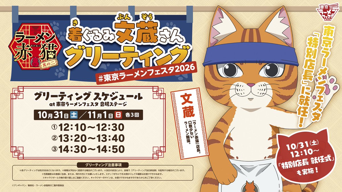 ramenakaneko's tweet photo. 🍜#東京ラーメンフェスタ コラボ決定🎉
￣￣￣￣￣￣￣￣￣￣￣￣￣￣￣￣￣￣￣
「東京ラーメンフェスタ2026 特別店長」に就任する
#着ぐるみ文蔵さん のグリーティングが開催決定✨

初回には「特別店長 就任式」も開催🍜🐾

ご来場いただいた方に先着で
🎁「東京ラーメンフェスタ2026 特別店長 就任記念 文蔵さん名刺」をプレゼント!!

詳細はこちら
https://t.co/HsHbThpmm0