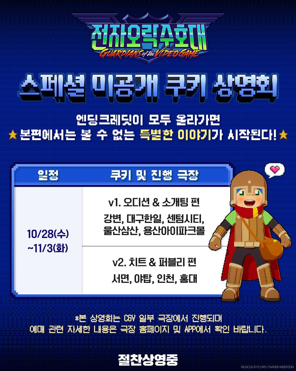 Locus_Studios's tweet photo. #전자오락수호대 미공개 쿠키 상영회 🎬

💌 전서구의 소개팅부터 흑룡의 오디션,
치트와 퍼블리의 이야기까지! 👀
놓칠 수 없는 특별 영상을 미공개 쿠키 상영회에서 확인하도록 ⚡️

*본 상영회는 CGV 일부 극장에서 진행되며, 자세한 사항은 극장 홈페이지 및 APP에서 확인 부탁드립니다.

#가스파드 웹툰 원작 #로커스 제작 #비트펠라하우스 OST
#전오수 #절찬상영중