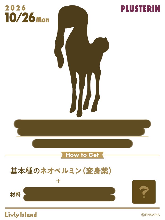 newLivlyIsland's tweet photo. 🧪プラステリン登場予告🧪

【10/26（月）12:00】に、
あるリヴリーのプラステリン種の生成が可能となります✨
（プラステリンとは：個性・個体差を生む変身薬）

シークレット画像を入手しました！！
どのリヴリーの、どこが変化するか
画像から予想してみてくださいね🤔

#リヴリー https://t.co/bcvqs8L1Lv